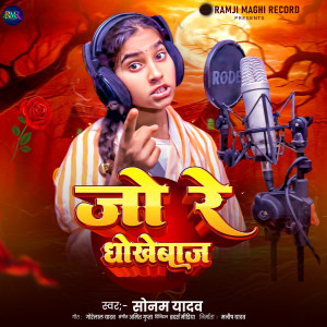 Sonam Yadav的专辑Jo Re Dhokebaaz