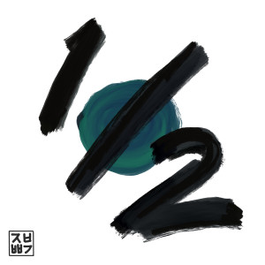 收聽제비뽑기的One Half歌詞歌曲