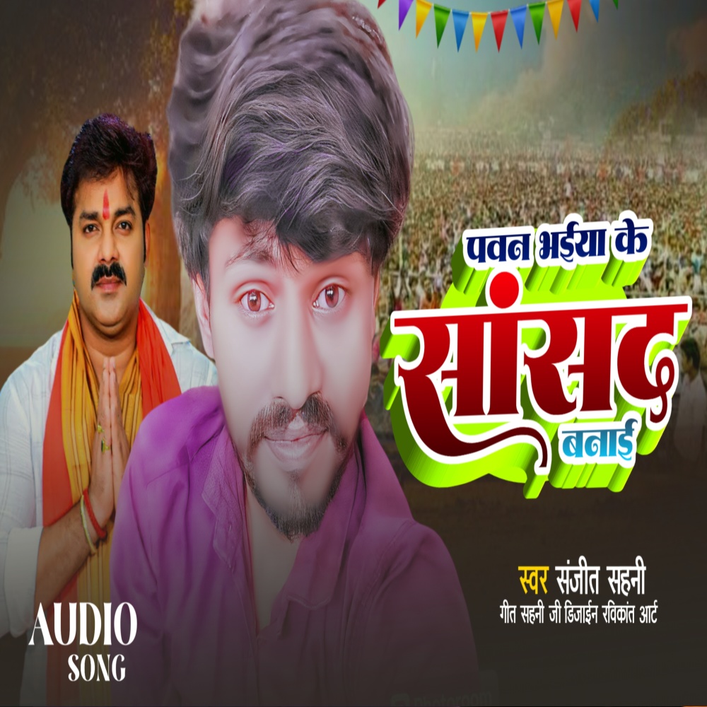 Pawan Bhaiya Ke Sansad Banai (Bhojpuri Song)