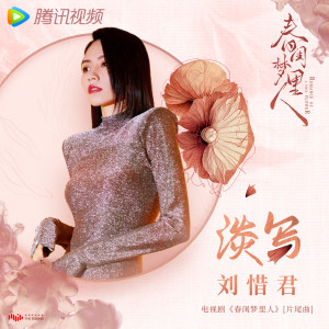 Listen to 淡写 song with lyrics from 刘惜君