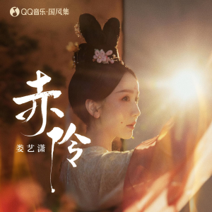 收听娄艺潇的赤伶 (伴奏)歌词歌曲