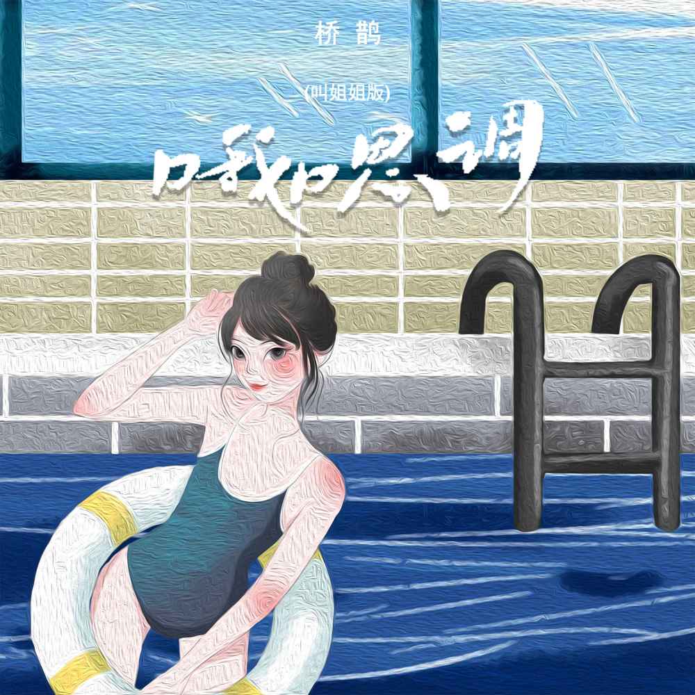 哦嗯调 (叫姐姐版伴奏)