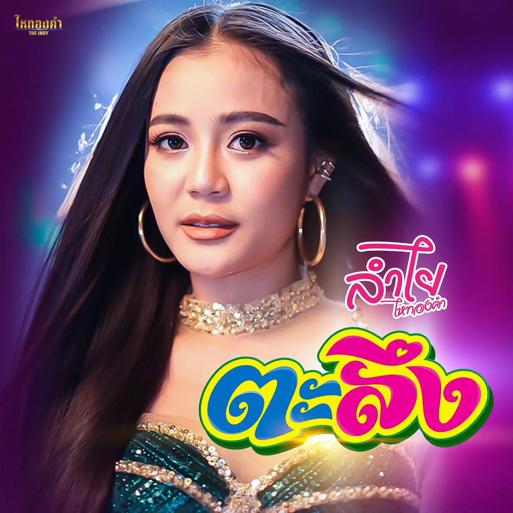 ตะลึง