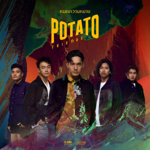 อัลบัม หมดความหมาย - Single ศิลปิน โปเตโต้