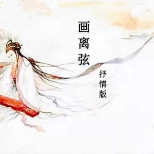 Listen to 畫離弦 (抒情版) song with lyrics from 你的星辰y