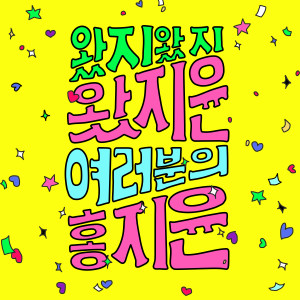 Album 왔지윤 (Jiyun is here) from Ji Yoon Hong