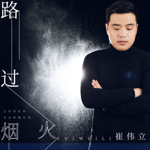 Album 路过的烟火 from 崔伟立