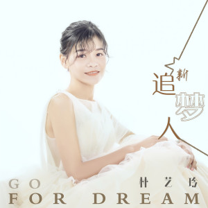 Listen to 新追梦人 song with lyrics from 林艺玲