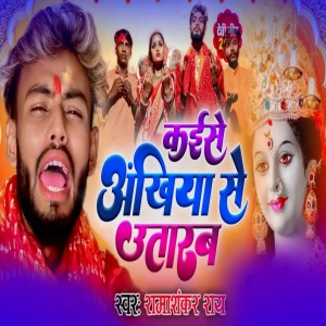 Listen to Kaise Ankhiya Se Utarab song with lyrics from Ramashankar ray