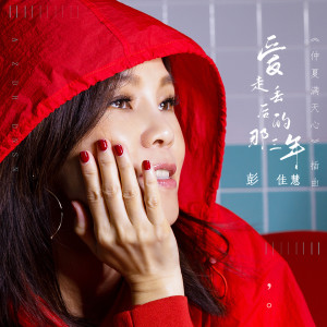 Listen to 爱走丢后的那三年 (电视剧《仲夏满天心》插曲) (電視劇《仲夏滿天心》插曲) song with lyrics from Julia (彭佳慧)