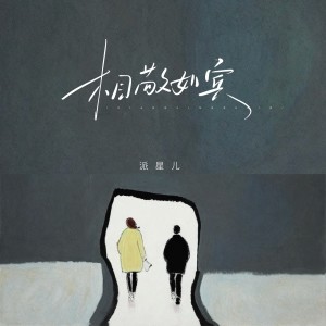 收聽派星兒的相敬如賓 (完整版)歌詞歌曲