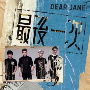 Dear Jane的專輯最後一次