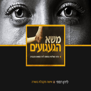 Album Masa Hagaaguim from Liron Ramati