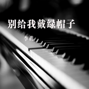 收聽李萌的私奔歌詞歌曲