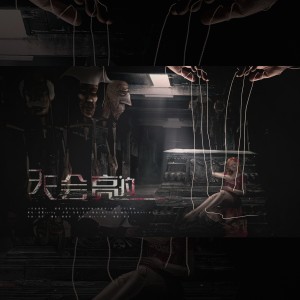 Listen to 天会亮的 (伴奏) song with lyrics from 棠霜icing