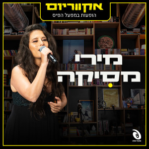 Album הופעות במפעל הפיס (Live) from מירי מסיקה