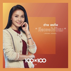 收聽Tai Orathai的คือเธอใช่ไหม歌詞歌曲