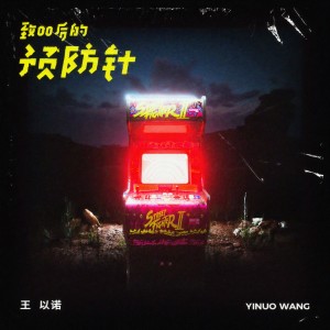 收听王以诺的致00后的预防针歌词歌曲