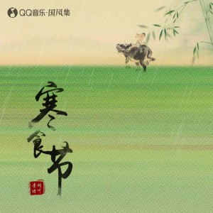Album 寒食节 from 音阙诗听