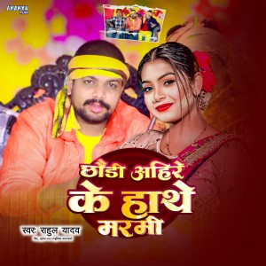Listen to Chhaudi Ahire Ke Hathe Marmi song with lyrics from Rahul Yadav