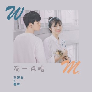 Dengarkan lagu 有一点糟 (伴奏) nyanyian 曼殊 dengan lirik