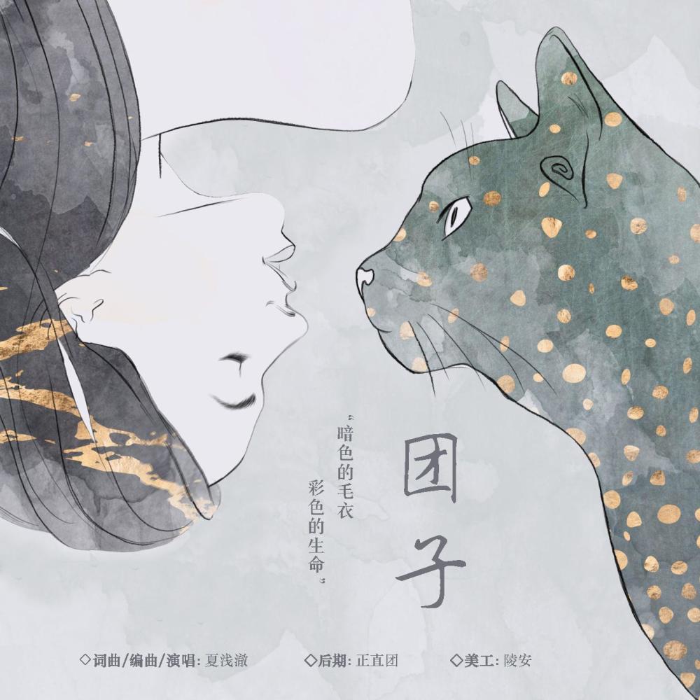 团子 (完整版)