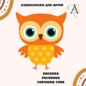 Разные Артисты的專輯Песенка Распевка Совушка Осва