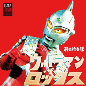 ดาวน์โหลดและฟังเพลง Ultraman Leo พร้อมเนื้อเพลงจาก Kagaku Tokusoutai