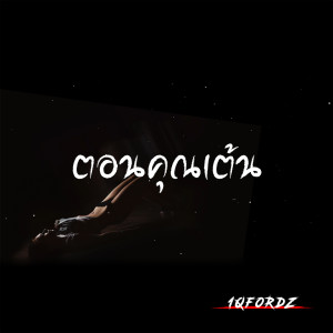 Listen to ตอนคุณเต้น song with lyrics from 1QFordz