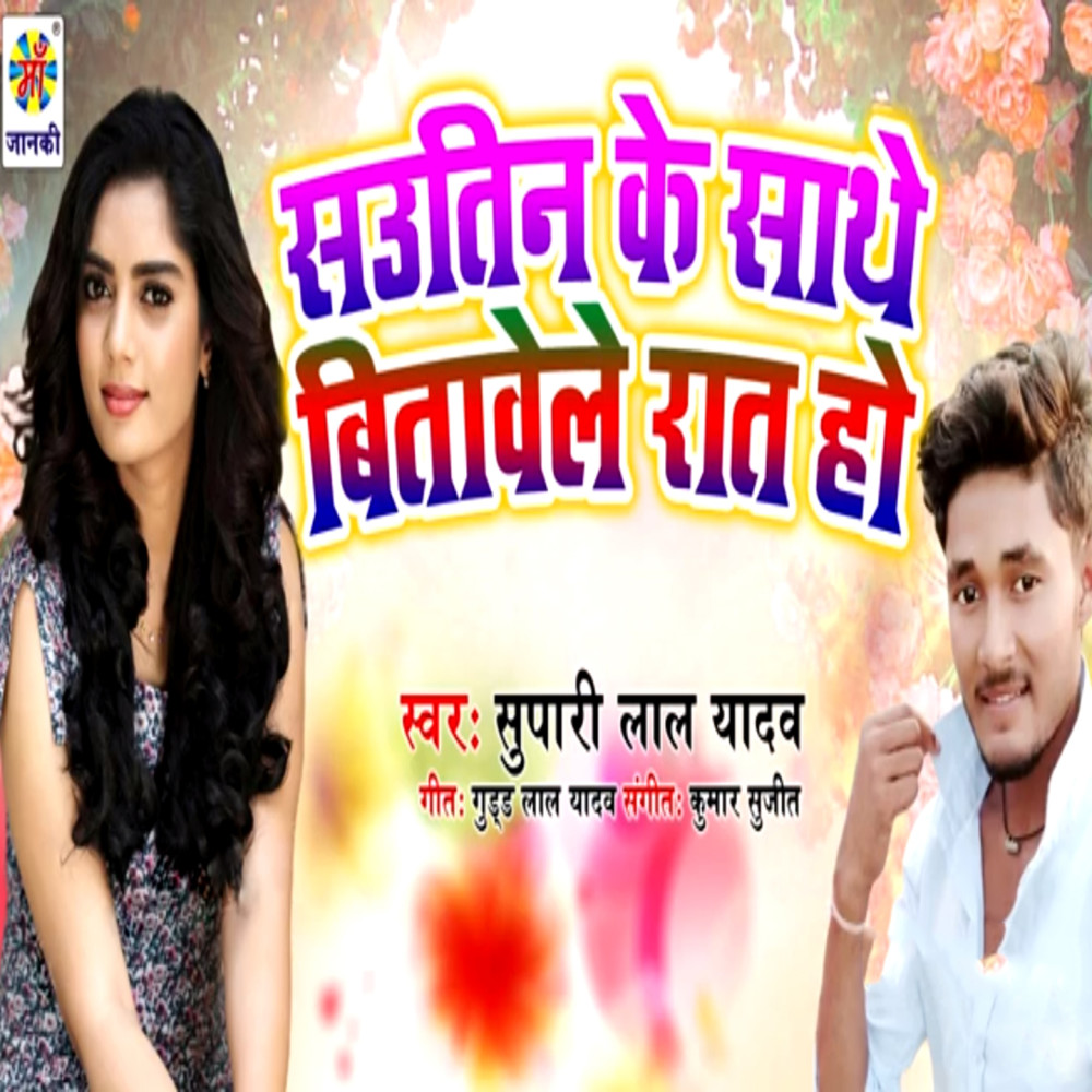 Sautin Ke Sathe Bitawela Raat Ho