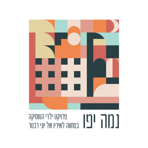 Dengarkan יש אי שם (הופעה חיה) lagu dari אריגיטו גביהו dengan lirik
