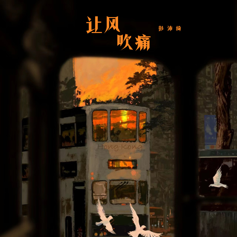 让风吹痛 (伴奏)