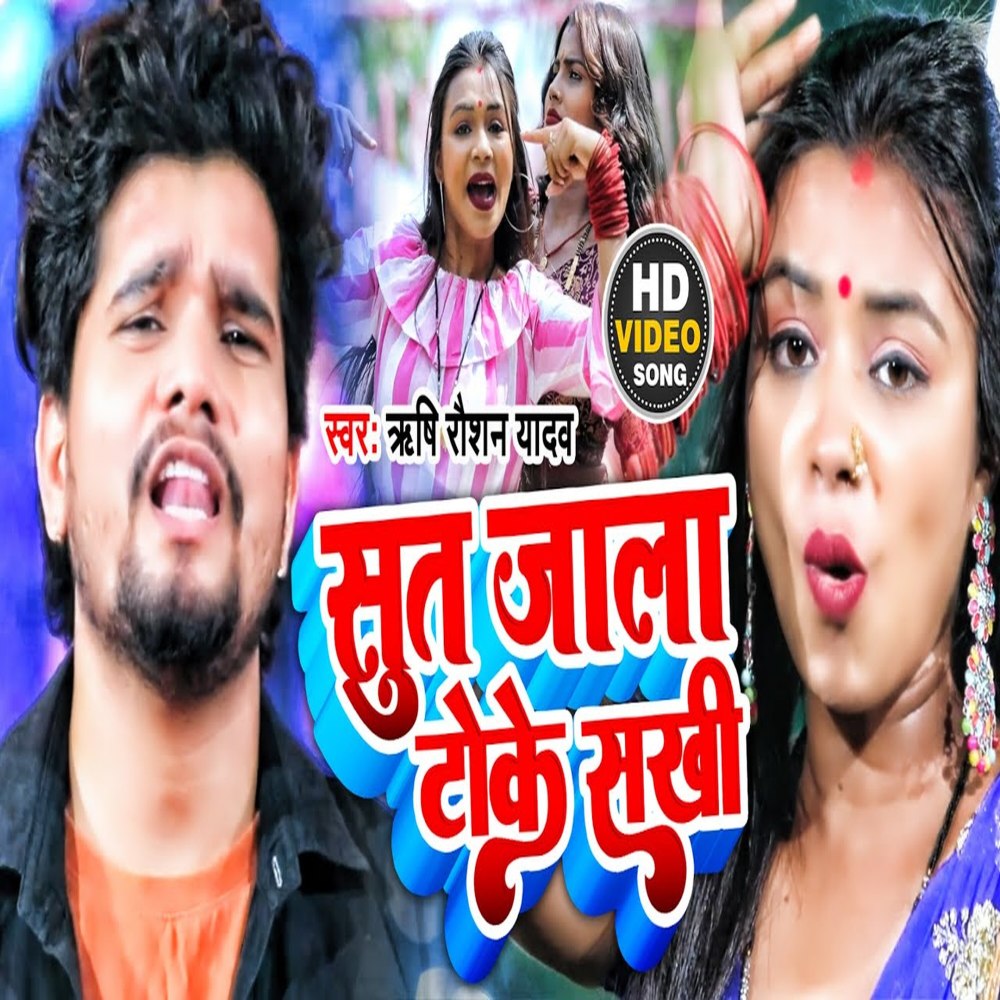 Sut Jala Toke Sakhi (bhojpuri song)