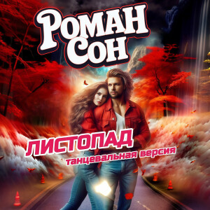 Listen to Листопад (танцевальная версия) song with lyrics from Роман Сон