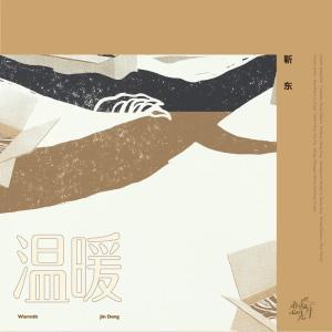 Album 温暖（《恋爱先生》电视剧主题曲） from 靳东
