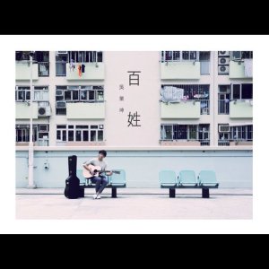 收听吴业坤的第一次告别歌词歌曲