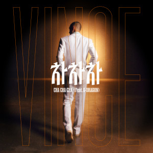 ดาวน์โหลดและฟังเพลง 차차차 (CHA CHA CHA) (feat. G-DRAGON) พร้อมเนื้อเพลงจาก Vince