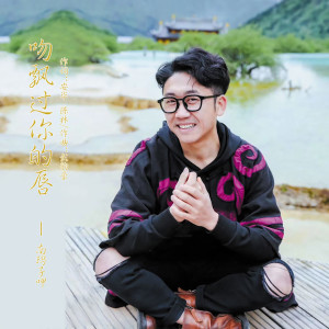 Listen to 吻飘过你的唇 (伴奏) song with lyrics from 南玛子呷