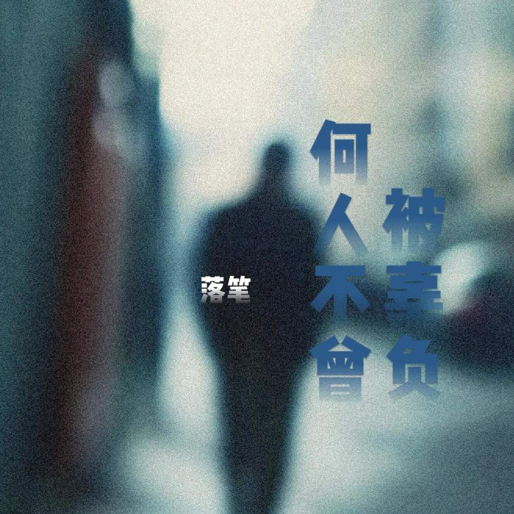 何人不曾被辜负 (伤感版)