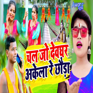 Album Chal Jo Devghar Akela Re Chhouda from 