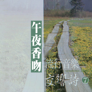 Listen to 今宵多珍重 song with lyrics from 杨灿明