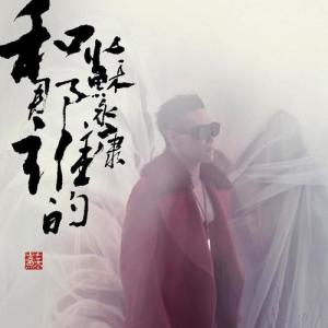 ดาวน์โหลดและฟังเพลง 春去也 พร้อมเนื้อเพลงจาก 苏永康