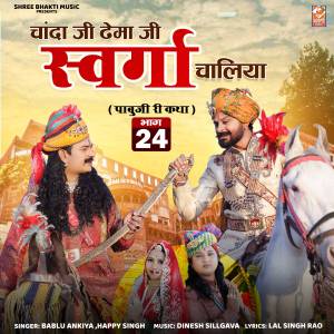 Listen to Pabu Ji Rathore Katha, Pt. 24 song with lyrics from Bablu Ankiya