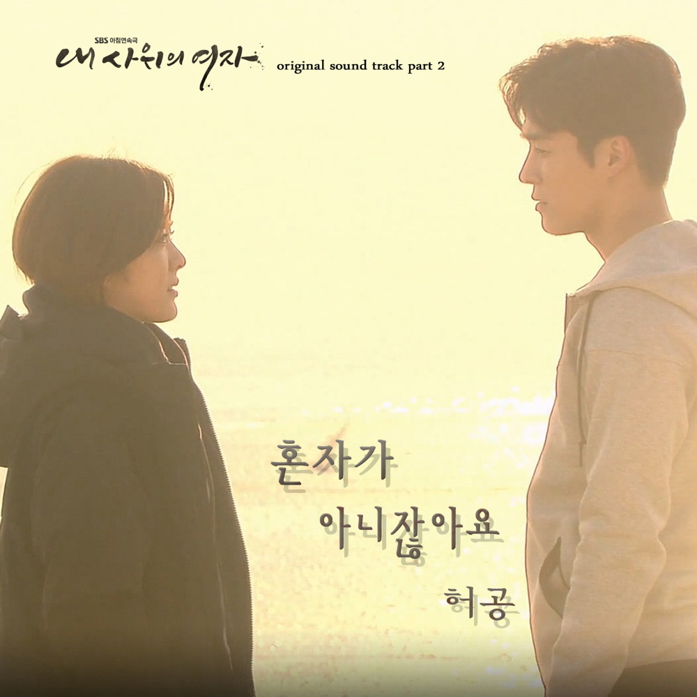 혼자가 아니잖아요 (Instrumental)