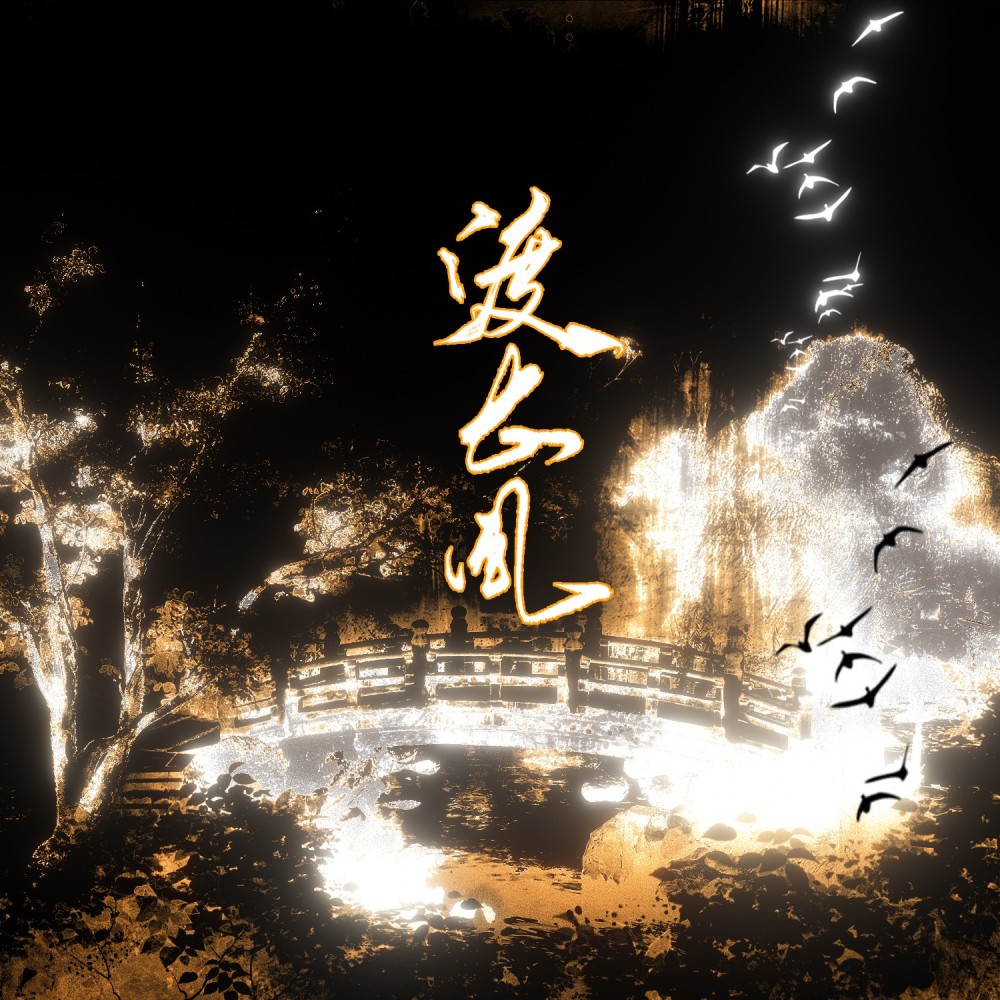 渡长风 (伴奏)