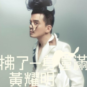 收听黄耀明的燕子飞 (大紫禁城 III) (国语)歌词歌曲