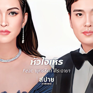 Album หัวใจเหิร (Love Flew Away) Feat. พุทธธิดา ศิระฉายา - Single oleh สปาย ภาสกรณ์