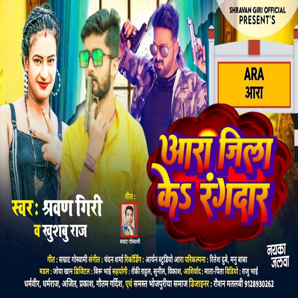Ara Jila Ke Rangdar (Bhojpuri)