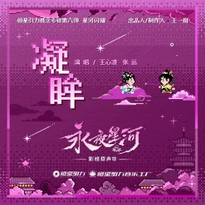 Album 《凝眸》（《永夜星河》OST） from 