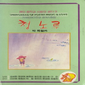 Listen to 연륜(시인: 박목월) 연륜(시인: 박목월) song with lyrics from 배한성